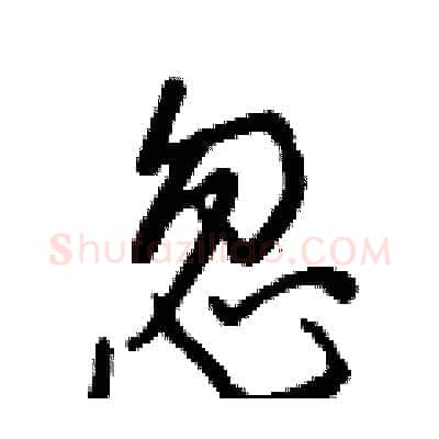 忽硬笔行书写法,摘自王正良硬笔书法字帖