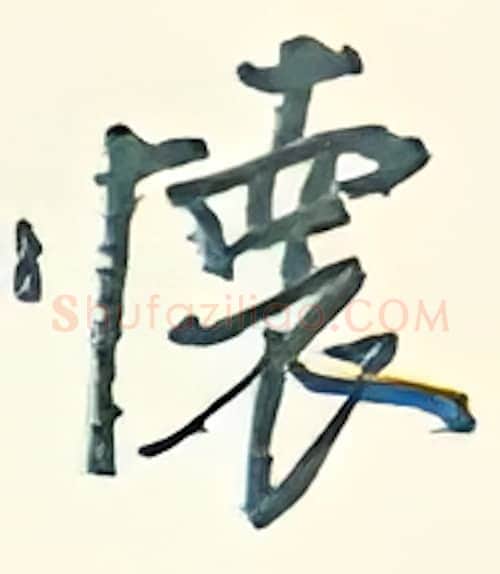 怀硬笔行书写法,摘自王正良硬笔书法字帖