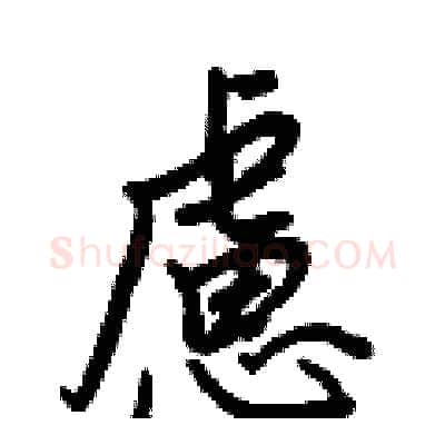 慮硬笔行书写法,摘自王正良硬笔书法字帖