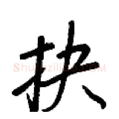 抉硬笔行书写法,摘自王正良硬笔书法字帖