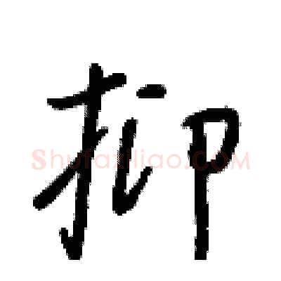 抑硬笔行书写法,摘自王正良硬笔书法字帖
