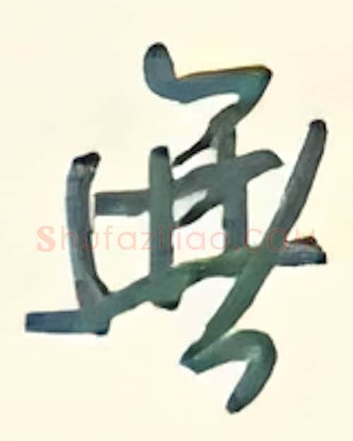 无硬笔行书写法,摘自王正良硬笔书法字帖