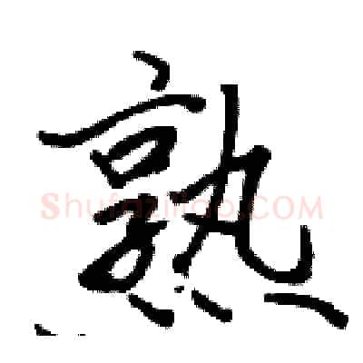 熟硬笔行书写法,摘自骆恒光硬笔书法字帖