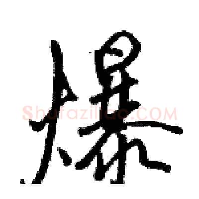 爆硬笔行书写法,摘自骆恒光硬笔书法字帖