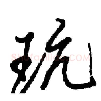 玩硬笔行书写法,摘自骆恒光硬笔书法字帖