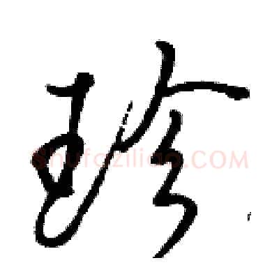 珍硬笔行书写法,摘自骆恒光硬笔书法字帖