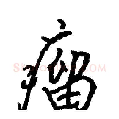 瘤硬笔行书写法,摘自骆恒光硬笔书法字帖