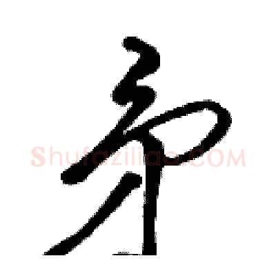 矛硬笔行书写法,摘自骆恒光硬笔书法字帖