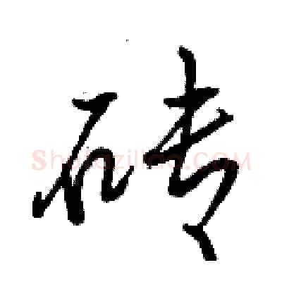 砖硬笔行书写法,摘自骆恒光硬笔书法字帖