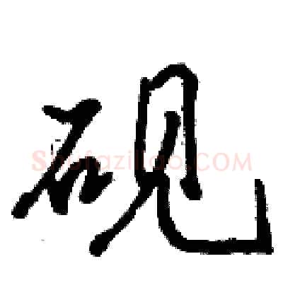 砚硬笔行书写法,摘自骆恒光硬笔书法字帖
