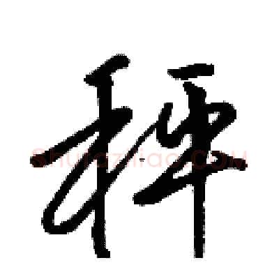 秤硬笔行书写法,摘自骆恒光硬笔书法字帖