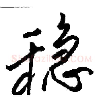 稳硬笔行书写法,摘自骆恒光硬笔书法字帖