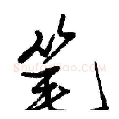 笔硬笔行书写法,摘自骆恒光硬笔书法字帖