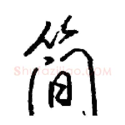 简硬笔行书写法,摘自骆恒光硬笔书法字帖