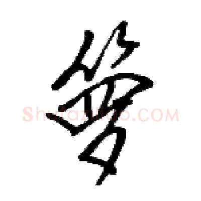 箩硬笔行书写法,摘自骆恒光硬笔书法字帖
