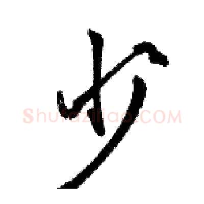 少硬笔行书写法,摘自骆恒光硬笔书法字帖
