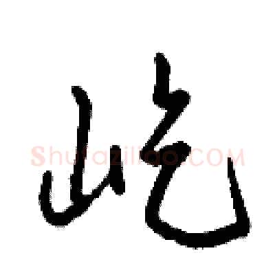 屹硬笔行书写法,摘自骆恒光硬笔书法字帖
