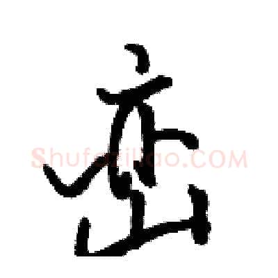峦硬笔行书写法,摘自骆恒光硬笔书法字帖