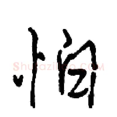 怕硬笔行书写法,摘自骆恒光硬笔书法字帖