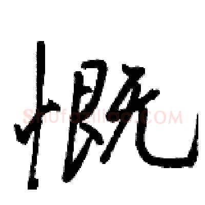 慨硬笔行书写法,摘自骆恒光硬笔书法字帖