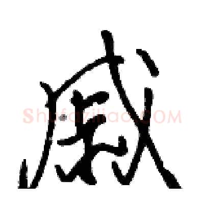 戚硬笔行书写法,摘自骆恒光硬笔书法字帖