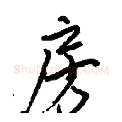 房硬笔行书写法,摘自骆恒光硬笔书法字帖