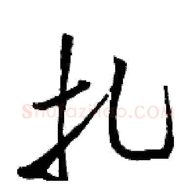 扎硬笔行书写法,摘自骆恒光硬笔书法字帖