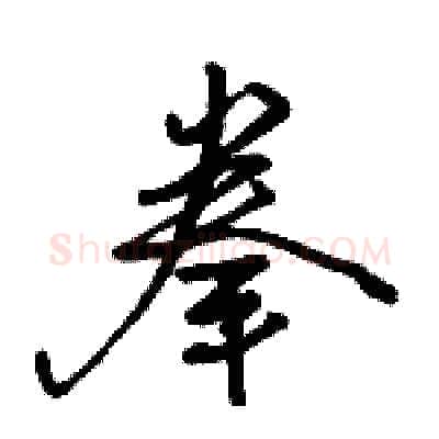 拳硬笔行书写法,摘自骆恒光硬笔书法字帖