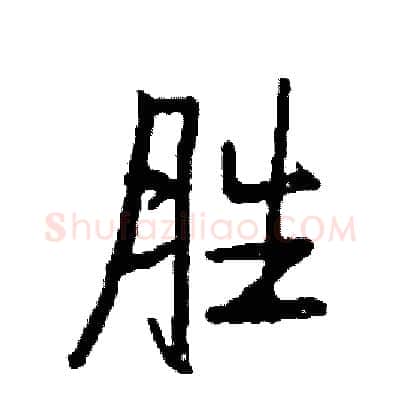 胜硬笔行书写法,摘自司惠国硬笔书法字帖