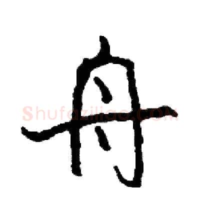 舟硬笔行书写法,摘自司惠国硬笔书法字帖