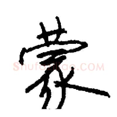 蒙硬笔行书写法,摘自司惠国硬笔书法字帖