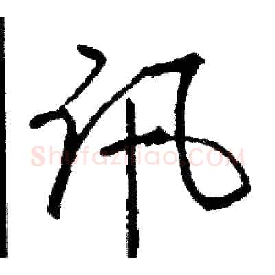 讯硬笔行书写法,摘自司惠国硬笔书法字帖