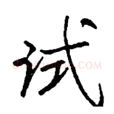 试硬笔行书写法,摘自司惠国硬笔书法字帖