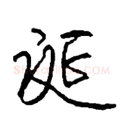 诞硬笔行书写法,摘自司惠国硬笔书法字帖