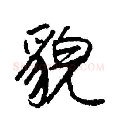 貌硬笔行书写法,摘自司惠国硬笔书法字帖
