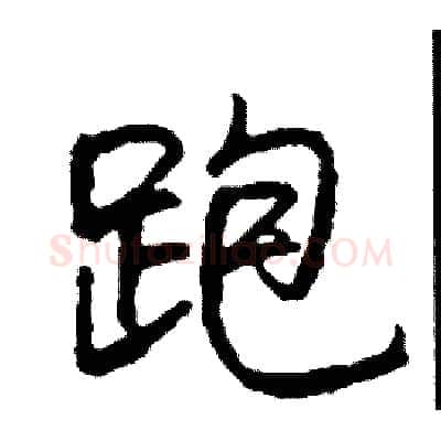 跑硬笔行书写法,摘自司惠国硬笔书法字帖