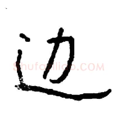 边硬笔行书写法,摘自司惠国硬笔书法字帖