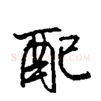 配硬笔行书写法,摘自司惠国硬笔书法字帖