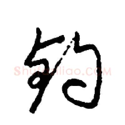钓硬笔行书写法,摘自司惠国硬笔书法字帖