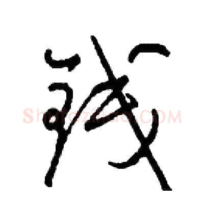 钱硬笔行书写法,摘自司惠国硬笔书法字帖