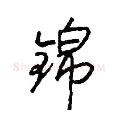 锦硬笔行书写法,摘自司惠国硬笔书法字帖
