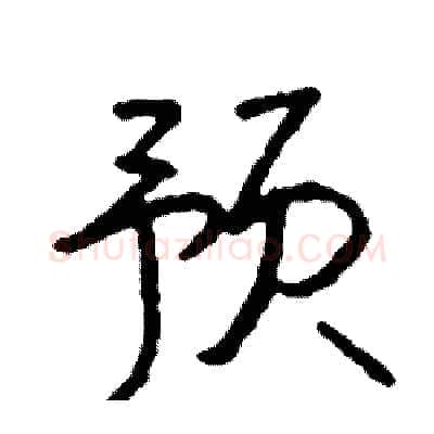 预硬笔行书写法,摘自司惠国硬笔书法字帖