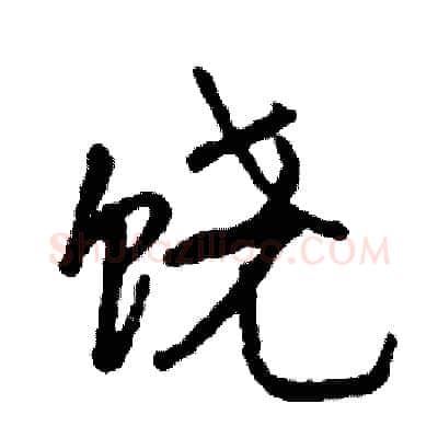 饶硬笔行书写法,摘自司惠国硬笔书法字帖
