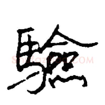 驗硬笔行书写法,摘自司惠国硬笔书法字帖