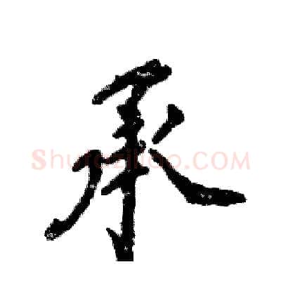 承硬笔行书写法,摘自张恒成硬笔书法字帖