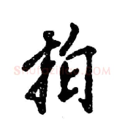 拍硬笔行书写法,摘自张恒成硬笔书法字帖