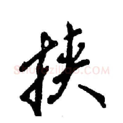 挟硬笔行书写法,摘自张恒成硬笔书法字帖