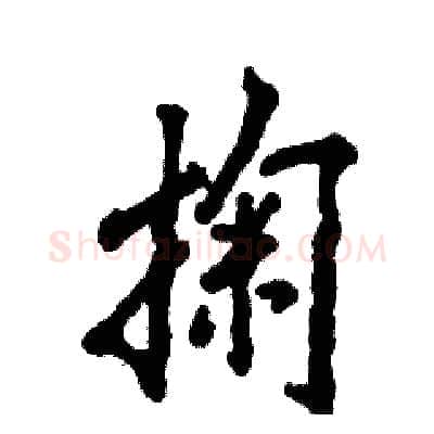掬硬笔行书写法,摘自张恒成硬笔书法字帖