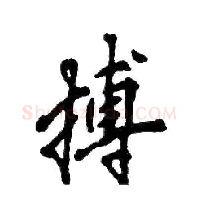 搏硬笔行书写法,摘自张恒成硬笔书法字帖