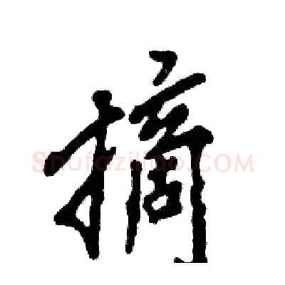 摘硬笔行书写法,摘自张恒成硬笔书法字帖